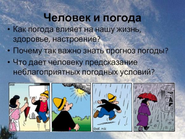 Как погода влияет на жизнь человека