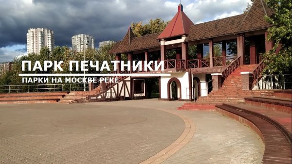 Парк Печатники сцена