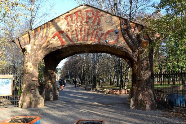 Парк Северное Тушино