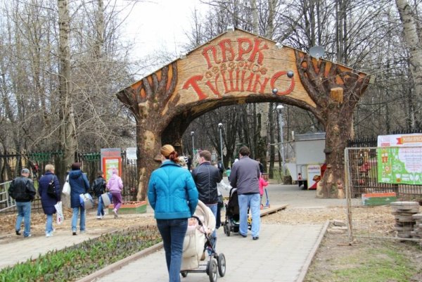 Парк Северное Тушино