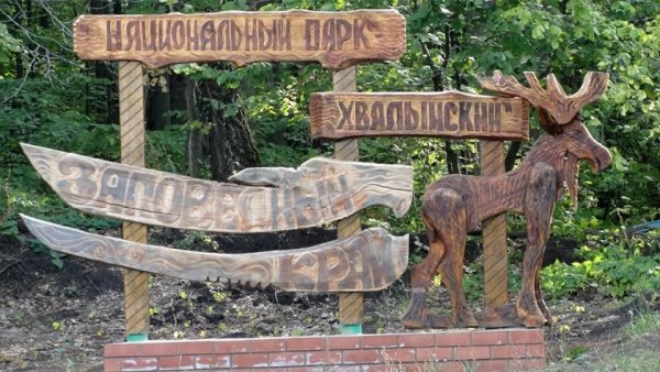 Хвалынский национальный парк