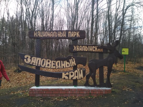 Национальный парк Хвалынский Заповедный край