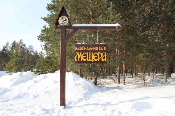 Национальный парк Мещёра во Владимирской