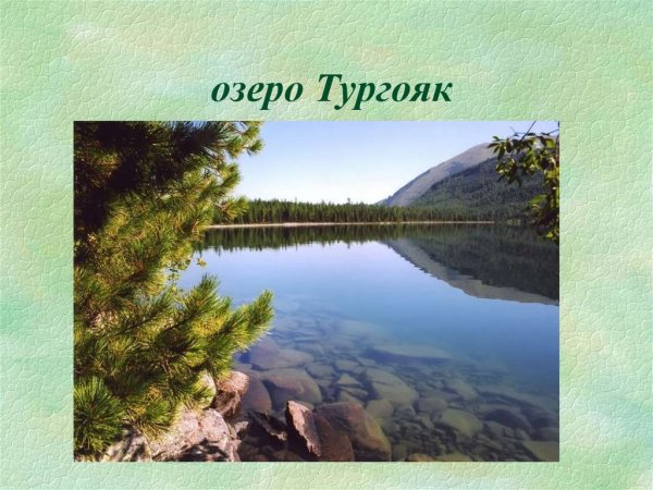 Красивые пейзажи Ильменского заповедника презентация