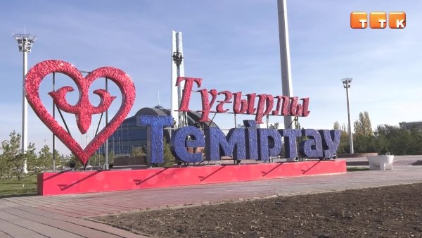 Открытки города Темиртау