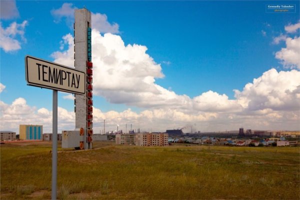 Мы из Темиртау