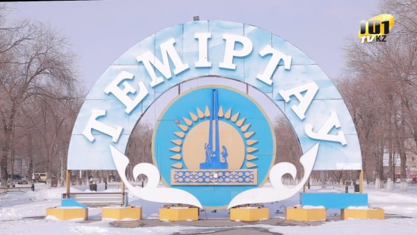 Надпись Темиртау