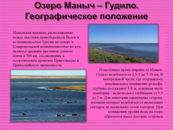 Происхождение озера Маныч Гудило