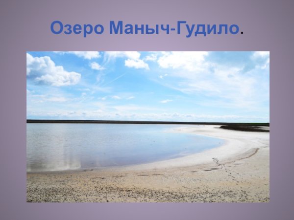 Озеро Маныч-Гудило в Ростовской
