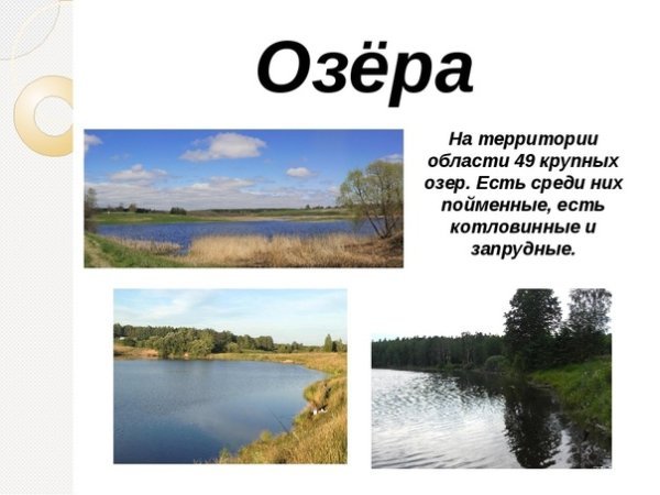 Реки и озера Брянска и Брянской области