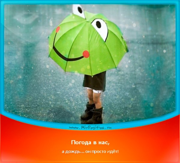 Хорошего настроения в дождливую погоду