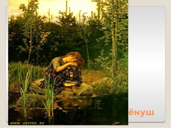 «Алёнушка» (1881)
