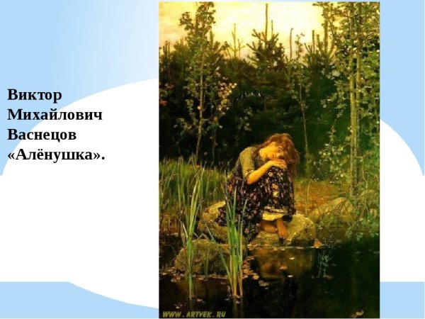 Васнецов Виктор Михайлович alenushka