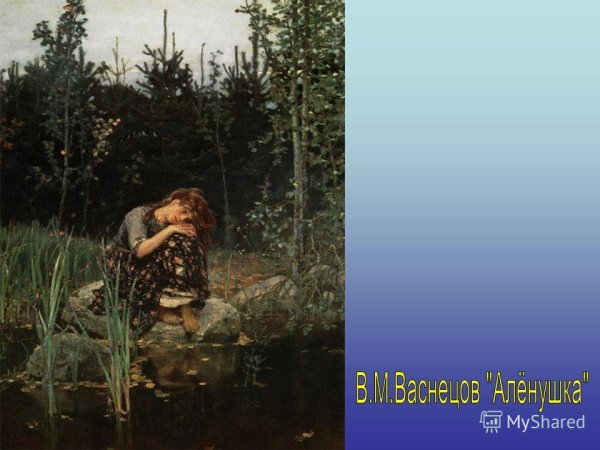 Д.Б. Кедрина «алёнушка»