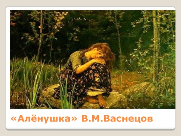 Васнецов художник Аленушка