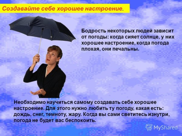 Создавай себе настроение сам