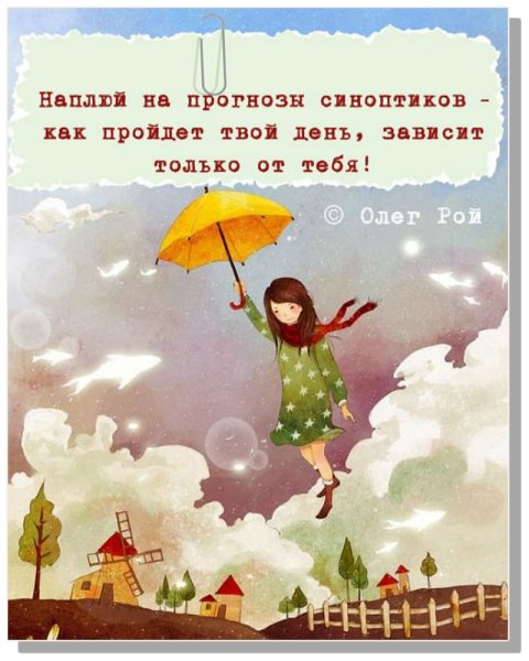 Радостные и позитивные мысли