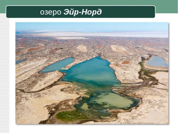Озеро Эйр-Норт в Австралии