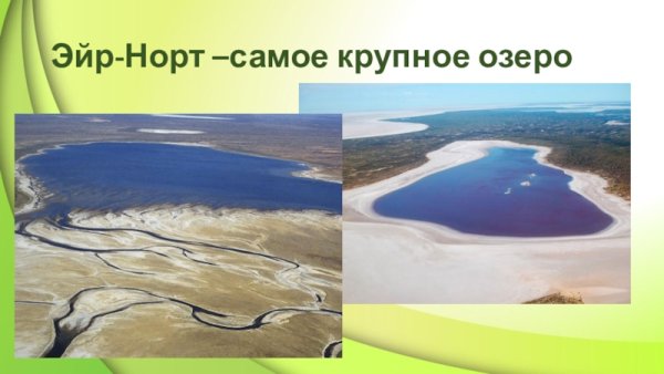 Тип Озёрной котловины озера Эйр-Норт