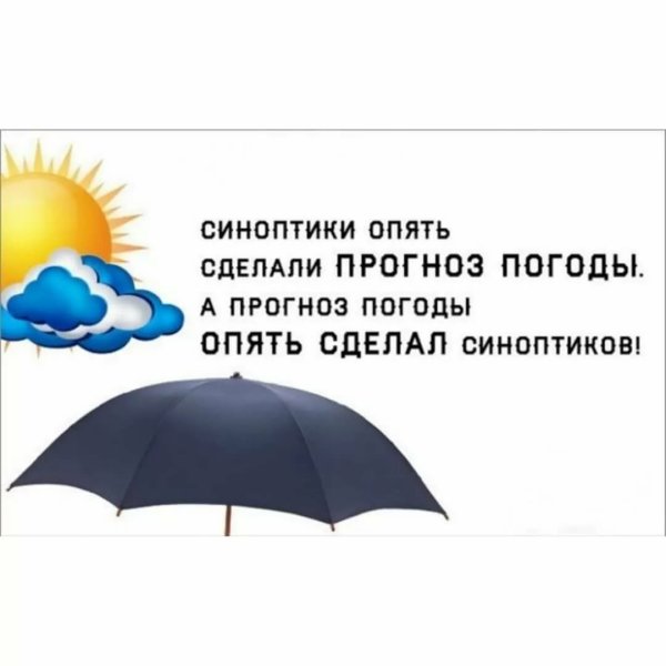 Шутки про погоду