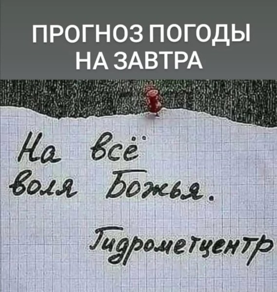 На все Воля Божья Гидрометцентр