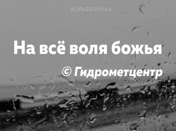 На все Воля Божья Гидрометцентр