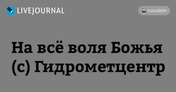 На все Воля Божья Гидрометцентр