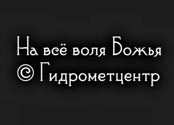 Шутки про Гидрометцентр
