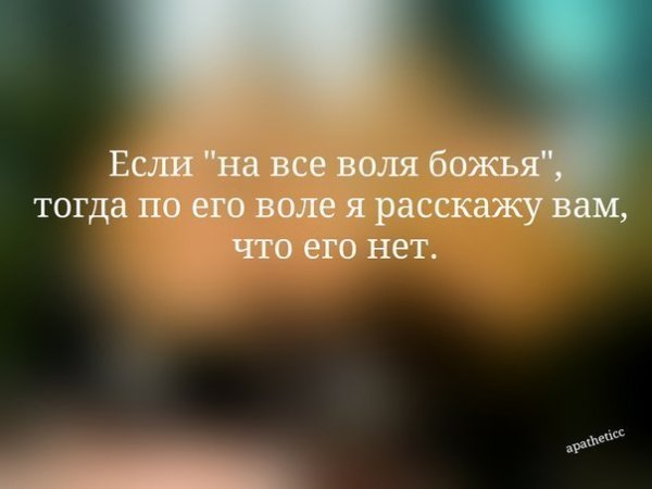Не на все Воля Божья
