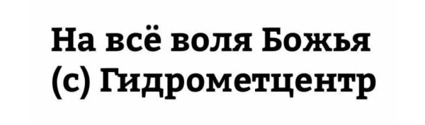 На все Воля Божья Гидрометцентр