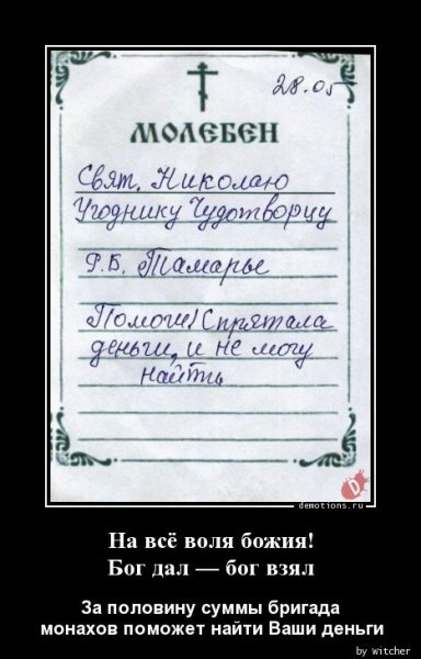 Не на все Воля Божья