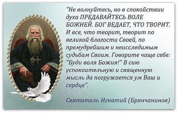 Святые о воле Божией