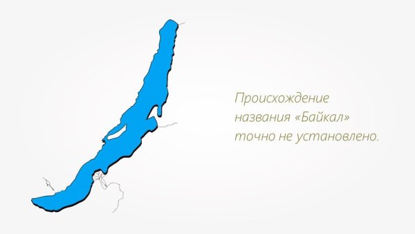 Схема озера Байкал