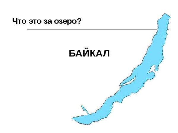 Форма озера Байкал на карте