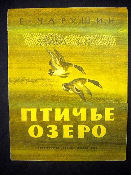 Евгений Чарушин Птичье озеро