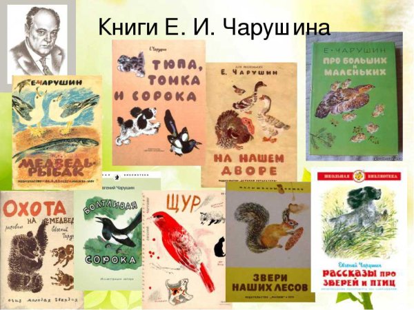 Евгений Иванович Чарушин художник иллюстратор