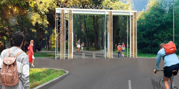 Усадьба Люблино входная группа в парк