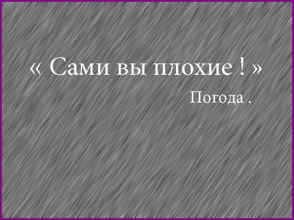 Сами вы плохие погода
