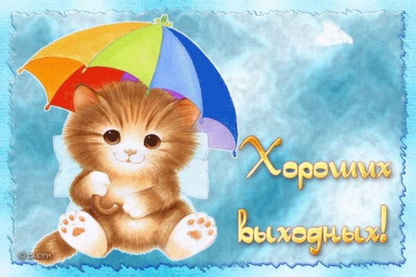Хороших выходных