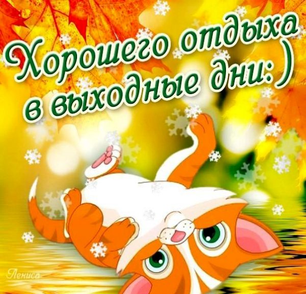 Хороших выходных
