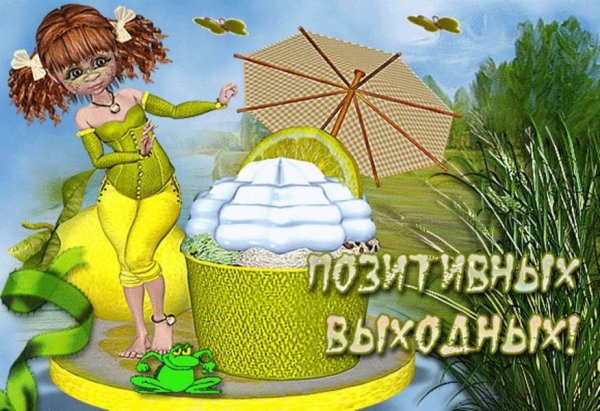 Пожелания позитивных выходных