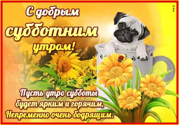 Суббота картинки