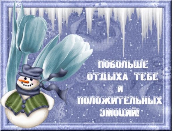 Открытки отличного отдыха зимой