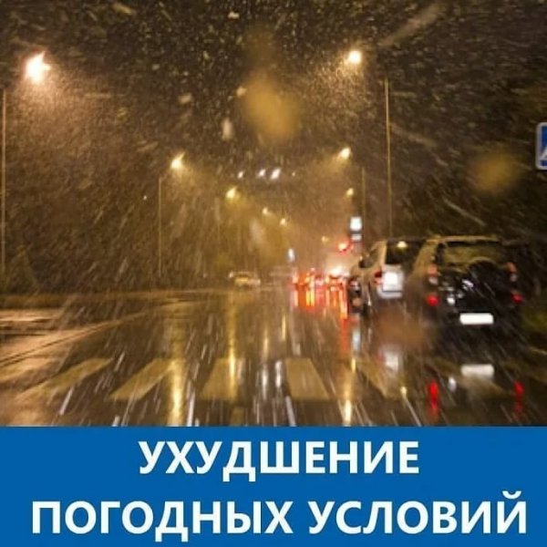 Изменение погодных условий ГИБДД