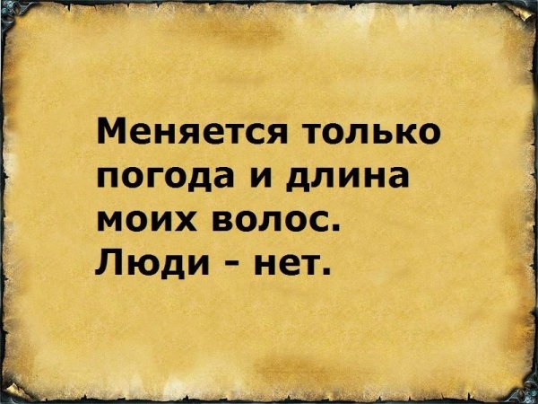 Меняется только погода и длина моих волос