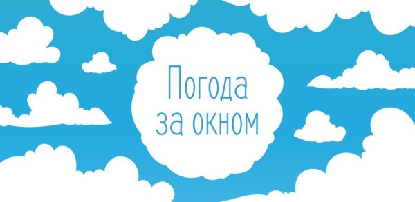 Надпись погода на прозрачном фоне