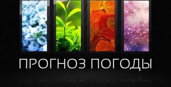 Прогноз погоды надпись