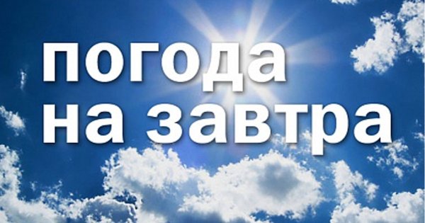 Прогноз погоды в Сосновом Бору на завтра
