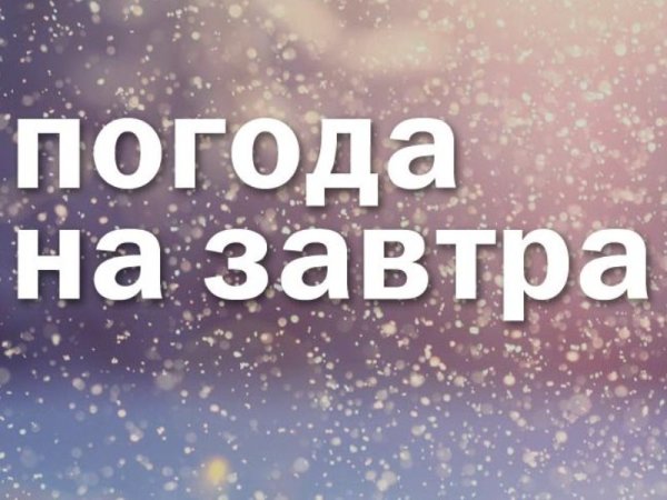 Завтра картинка