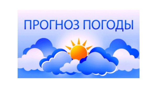 Прогноз погоды